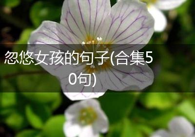 忽悠女孩的句子(合集50句)
