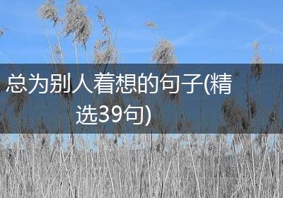 总为别人着想的句子(精选39句)