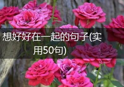 想好好在一起的句子(实用50句)