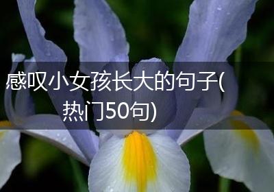 感叹小女孩长大的句子(热门50句)