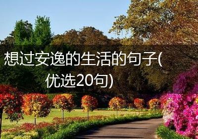 想过安逸的生活的句子(优选20句)