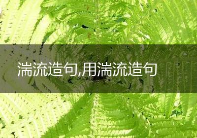 湍流造句,用湍流造句