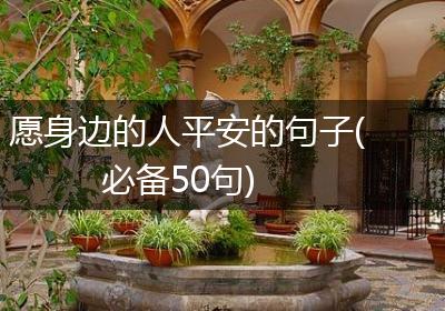愿身边的人平安的句子(必备50句)