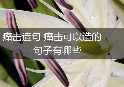 痛击造句 痛击可以造的句子有哪些