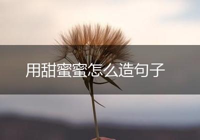 用甜蜜蜜怎么造句子