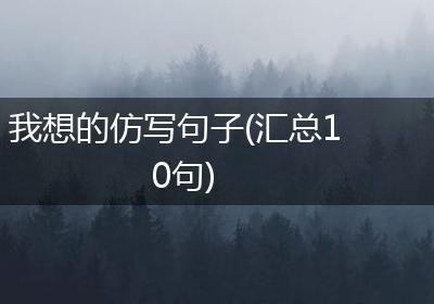 我想的仿写句子(汇总10句)