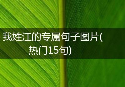 我姓江的专属句子图片(热门15句)