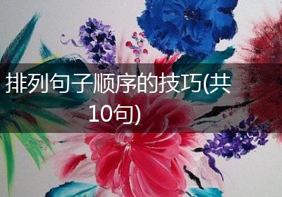 排列句子顺序的技巧(共10句)