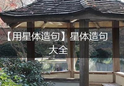 【用星体造句】星体造句大全