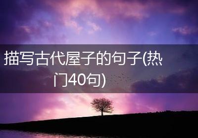 描写古代屋子的句子(热门40句)