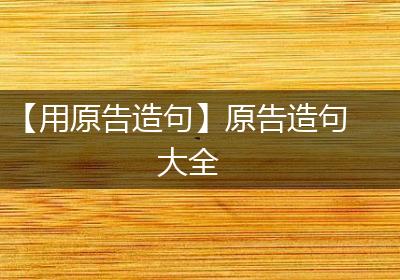 【用原告造句】原告造句大全