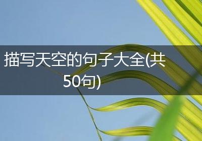 描写天空的句子大全(共50句)