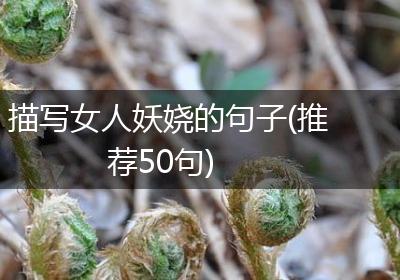 描写女人妖娆的句子(推荐50句)
