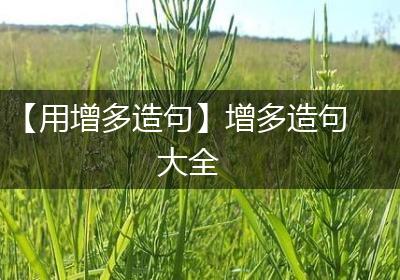 【用增多造句】增多造句大全