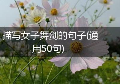 描写女子舞剑的句子(通用50句)
