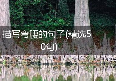 描写弯腰的句子(精选50句)