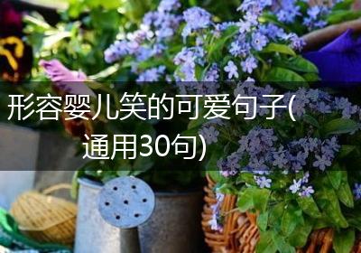 形容婴儿笑的可爱句子(通用30句)