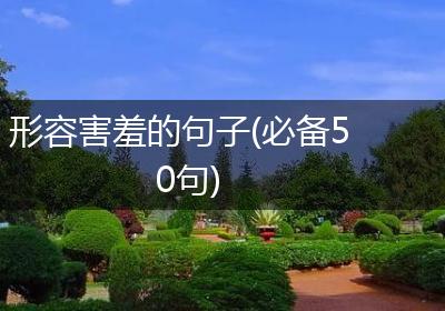 形容害羞的句子(必备50句)