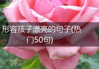 形容孩子漂亮的句子(热门50句)