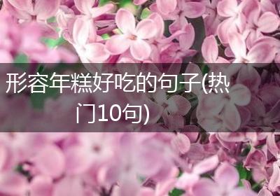 形容年糕好吃的句子(热门10句)