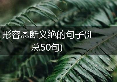 形容恩断义绝的句子(汇总50句)