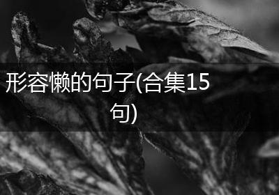 形容懒的句子(合集15句)