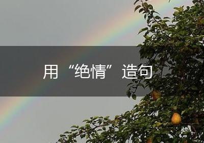 用“绝情”造句