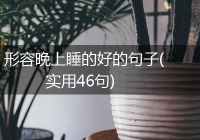 形容晚上睡的好的句子(实用46句)