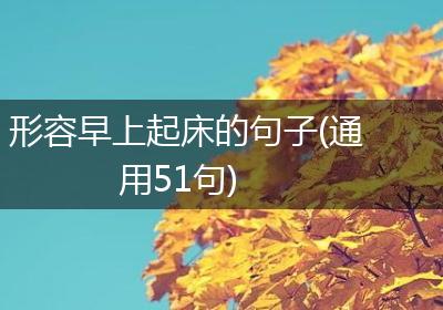 形容早上起床的句子(通用51句)