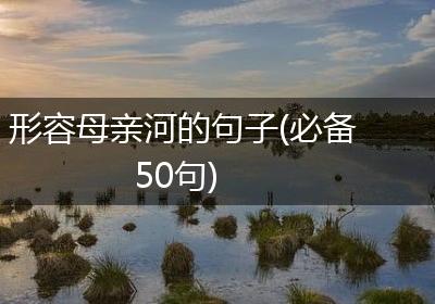 形容母亲河的句子(必备50句)