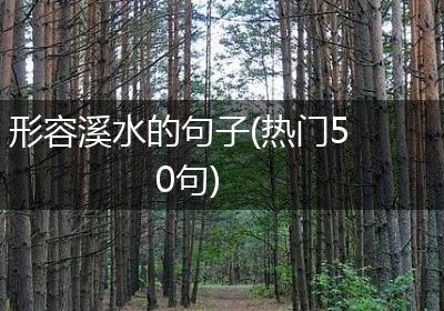 形容溪水的句子(热门50句)