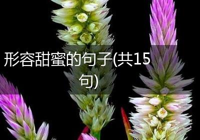 形容甜蜜的句子(共15句)