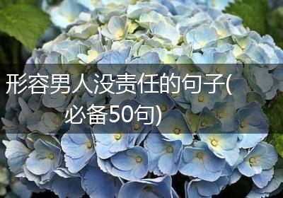 形容男人没责任的句子(必备50句)