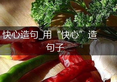 快心造句_用“快心”造句子