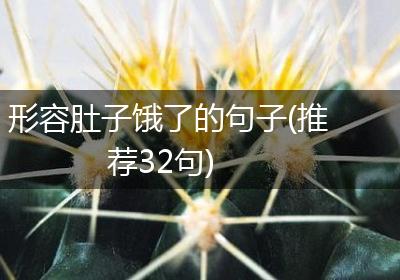 形容肚子饿了的句子(推荐32句)