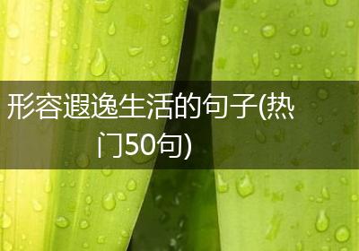 形容遐逸生活的句子(热门50句)