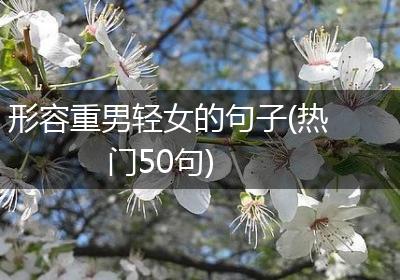 形容重男轻女的句子(热门50句)