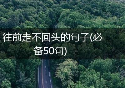 往前走不回头的句子(必备50句)