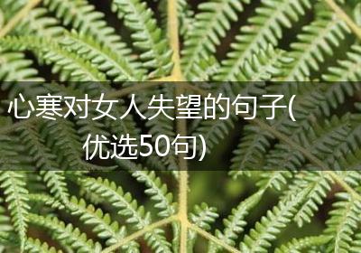 心寒对女人失望的句子(优选50句)