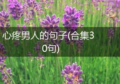 心疼男人的句子(合集30句)