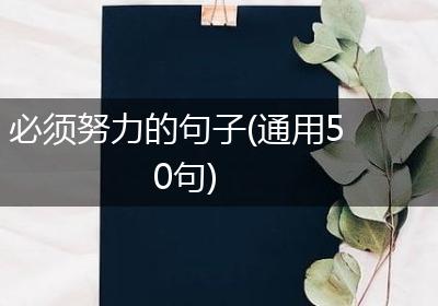 必须努力的句子(通用50句)