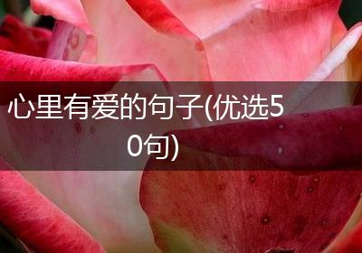 心里有爱的句子(优选50句)
