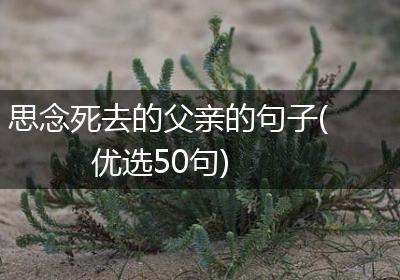 思念死去的父亲的句子(优选50句)
