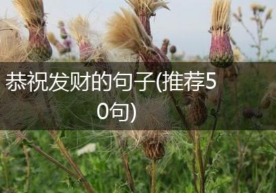恭祝发财的句子(推荐50句)