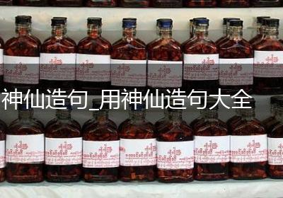 神仙造句_用神仙造句大全