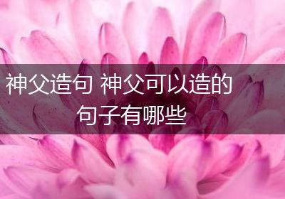 神父造句 神父可以造的句子有哪些