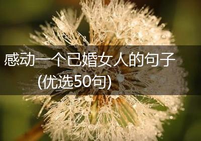 感动一个已婚女人的句子(优选50句)