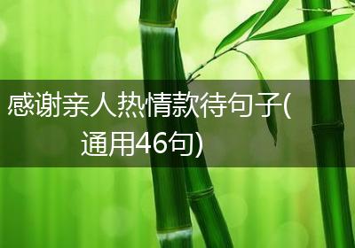 感谢亲人热情款待句子(通用46句)