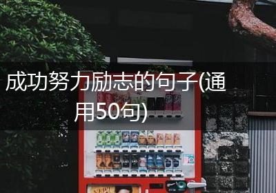 成功努力励志的句子(通用50句)