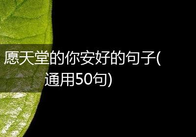 愿天堂的你安好的句子(通用50句)